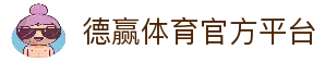 德赢体育 (中国)官方网站 - DEYING SPORTS
